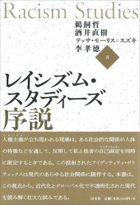 Read more about the article レイシズム・スタディーズ序説／鵜飼哲、酒井直樹、T. M – スズキ、李孝徳