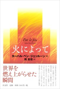 Read more about the article 火によって／T. B – ジェッルーン