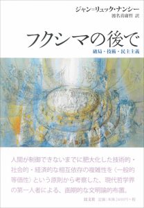 Read more about the article フクシマの後で／J – L. ナンシー