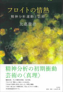 Read more about the article フロイトの情熱／比嘉徹徳