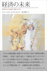 Read more about the article 経済の未来／J – P. デュピュイ【品切】