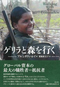 Read more about the article ゲリラと森を行く／A・ロイ