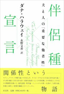 Read more about the article 伴侶種宣言／D・ハラウェイ【重版出来】