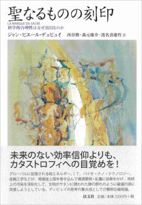 Read more about the article 聖なるものの刻印／J – P. デュピュイ