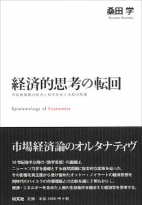 Read more about the article 経済的思考の転回／桑田学
