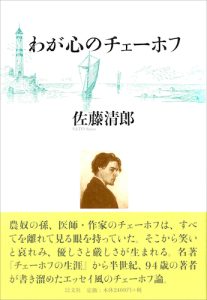 Read more about the article わが心のチェーホフ／佐藤清郎