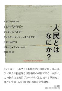 Read more about the article 人民とはなにか？／A・バディウ、P・ブルデュー 他