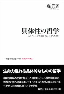 Read more about the article 具体性の哲学／森元斎