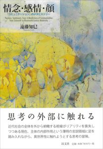 Read more about the article 情念・感情・顔／遠藤知巳