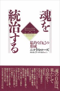 Read more about the article 魂を統治する／N・ローズ【重版出来】