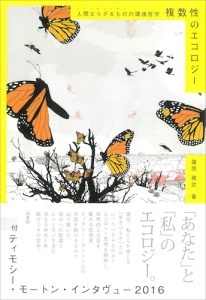 Read more about the article 複数性のエコロジー／篠原雅武