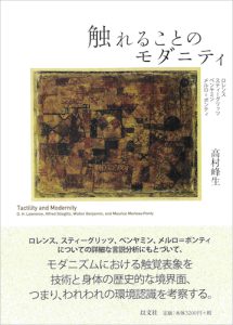 Read more about the article 触れることのモダニティ／高村峰生