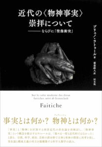 Read more about the article 近代の〈物神事実〉崇拝について／B・ラトゥール【重版出来】