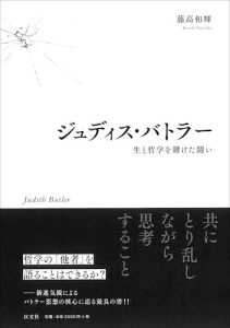 Read more about the article ジュディス・バトラー／藤高和輝【重版出来】