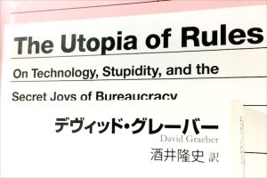 Read more about the article D・グレーバー『官僚制のユートピア』訳者あとがき