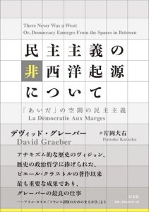 Read more about the article 民主主義の非西洋起源について／D・グレーバー