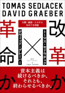 Read more about the article 改革か革命か／T・セドラチェク ＋ D・グレーバー