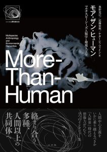 Read more about the article モア・ザン・ヒューマン／奥野克巳、近藤祉秋、N・ファイン編