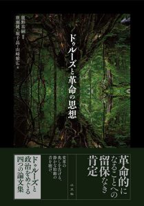 Read more about the article ドゥルーズと革命の思想／鹿野祐嗣（編・著）廣瀬純（著）堀千晶（著）山﨑雅広（著）
