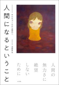 Read more about the article 人間になるということ／須藤孝也