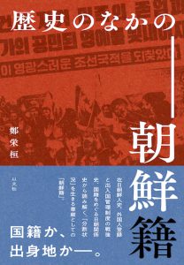 Read more about the article 歴史のなかの朝鮮籍／鄭栄桓