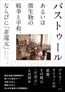 Read more about the article パストゥールあるいは微生物の戦争と平和、ならびに「非還元」／B・ラトゥール