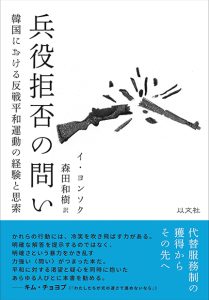 Read more about the article 兵役拒否の問い／イ・ヨンソク