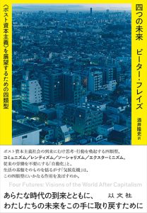 Read more about the article 四つの未来／P・フレイズ