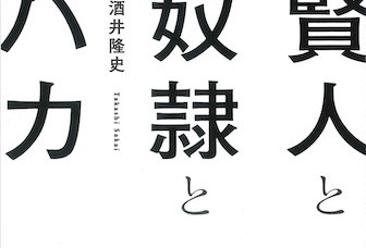 Read more about the article 【インタビュー】「だれがみずから自由を手放すだろうか」──2010年代と現在をめぐって／酒井隆史