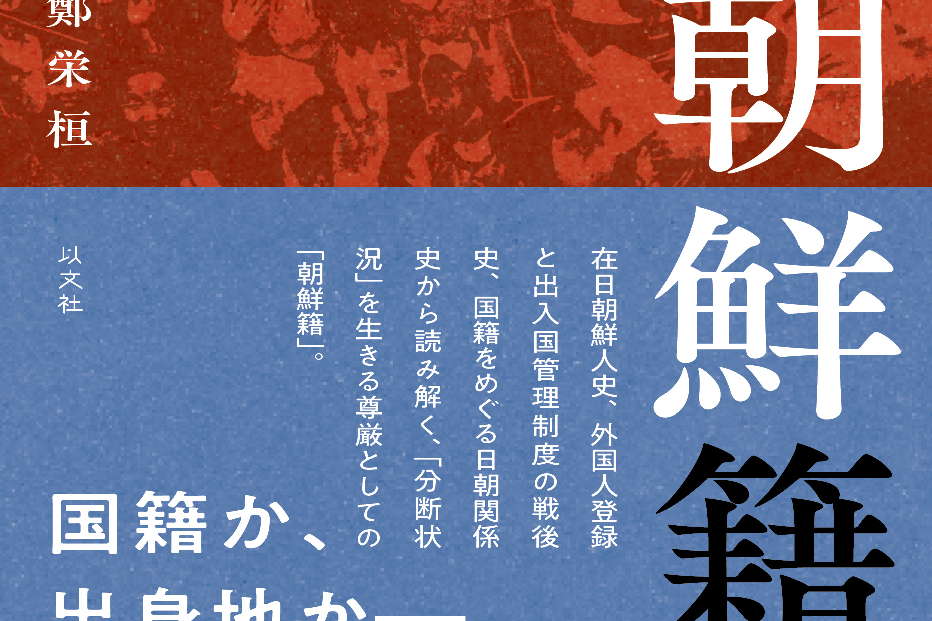 Read more about the article 【インタビュー】「国籍」をめぐる植民地主義と現代の課題──著者が語る朝鮮籍をめぐる問い（後編）／鄭栄桓