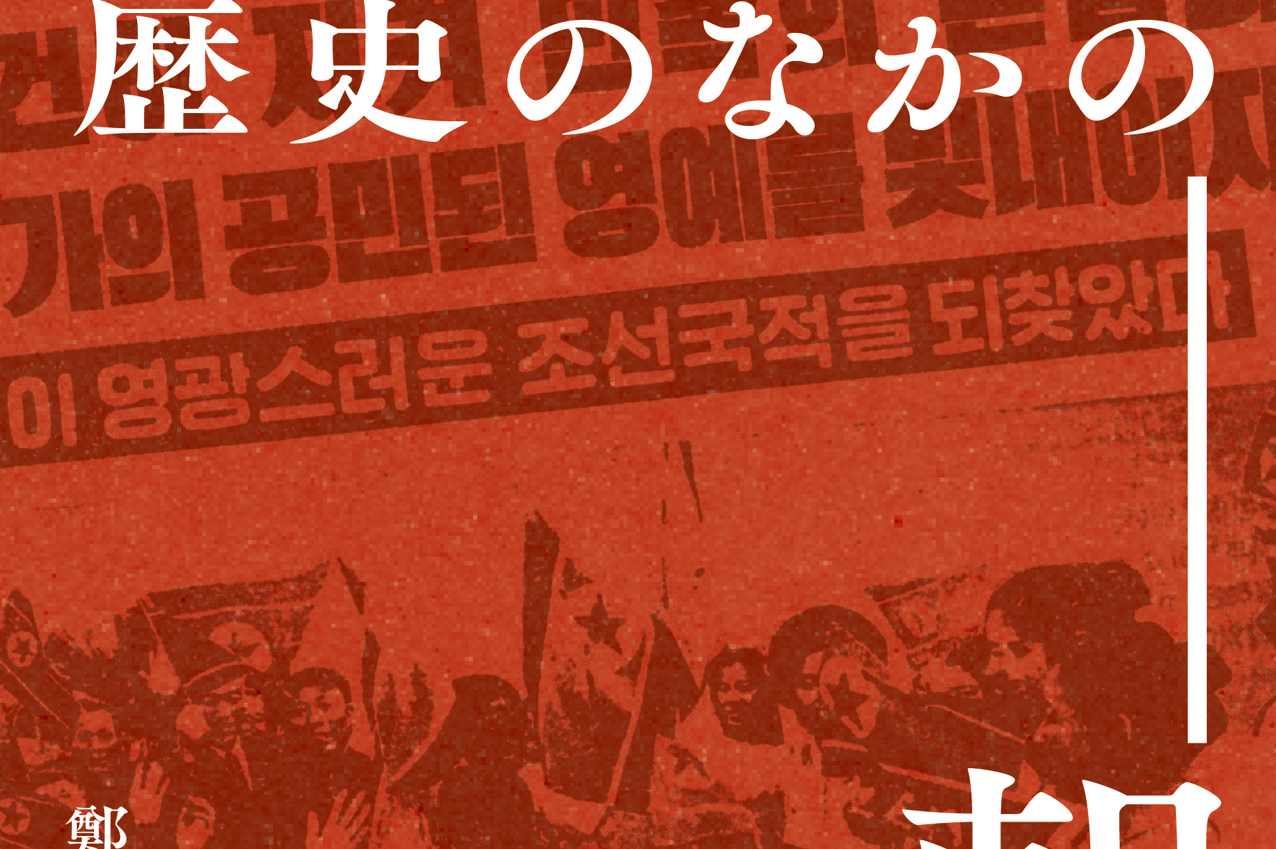 Read more about the article 【インタビュー】なぜ「歴史のなかの朝鮮籍」なのか──著者が語る朝鮮籍をめぐる問い（前編）／鄭栄桓￼