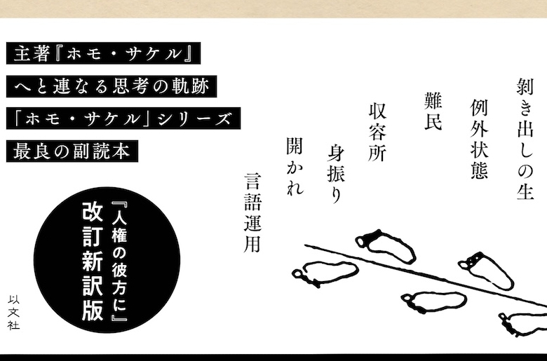【旧版解説】「例外状態」と「剝き出しの生」/西谷修 – 以文社