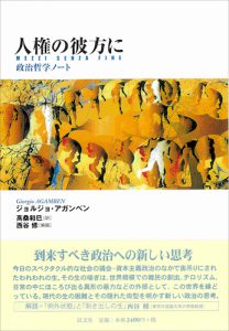 【旧版解説】「例外状態」と「剝き出しの生」/西谷修 – 以文社