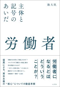 Read more about the article 【新刊】労働者／海大汎
