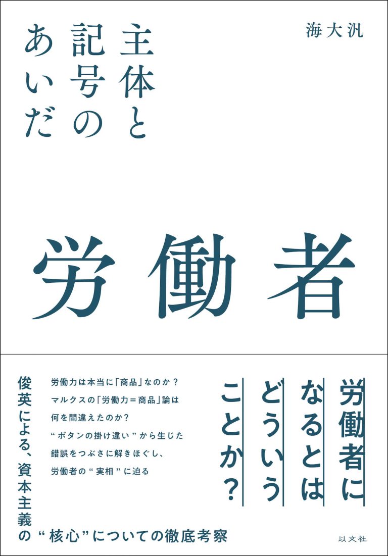 Read more about the article 【新刊】労働者／海大汎