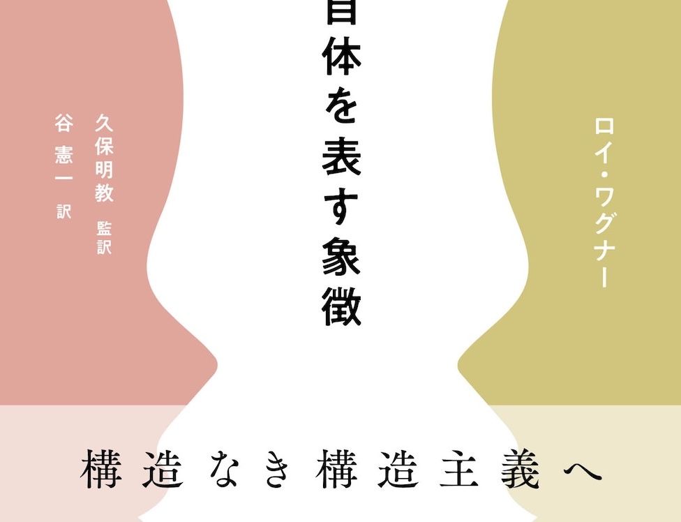 人文、社会 文化のインベンション R. ワグナー 〇