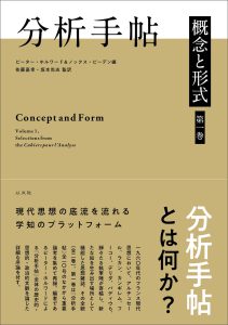 投稿についてもっと詳しく 【新刊】分析手帳　第一巻／P・ホルワード、K・ピーデン編