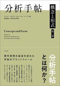 投稿についてもっと詳しく 【新刊】分析手帳　第二巻／P・ホルワード、K・ピーデン編