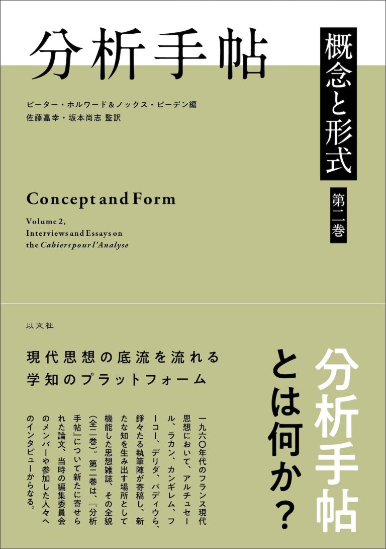 投稿についてもっと詳しく 【新刊】分析手帳　第二巻／P・ホルワード、K・ピーデン編