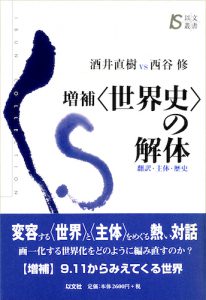増補〈世界史〉の解体／酒井直樹 vs 西谷修【品切】
