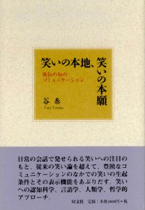 笑いの本地、笑いの本願／谷泰【在庫僅少】