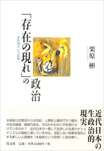「存在の現れ」の政治／栗原彬【品切】