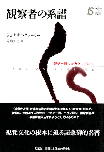 Read more about the article 観察者の系譜／J・クレーリー