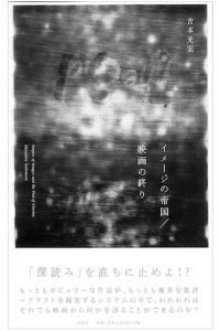 イメージの帝国 映画の終り／吉本光宏【品切】