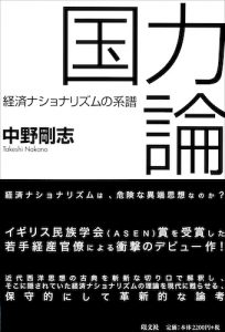 国力論／中野剛志【品切】