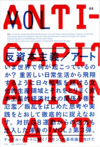 VOL 03　反資本主義／アート【品切】