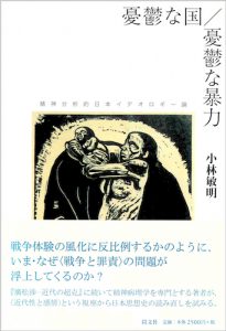 憂鬱な国 憂鬱な暴力／小林敏明【品切】