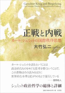 正戦と内戦／大竹弘二【品切】