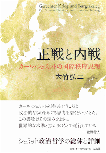 Read more about the article 正戦と内戦／大竹弘二【品切】