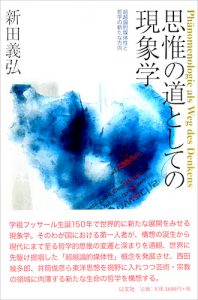 思惟の道としての現象学／新田義弘【品切】